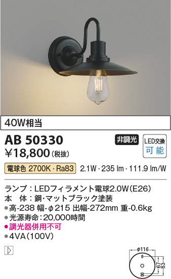 コイズミ照明 AB50330 ブラケットライト LEDランプ交換可能型 非調光