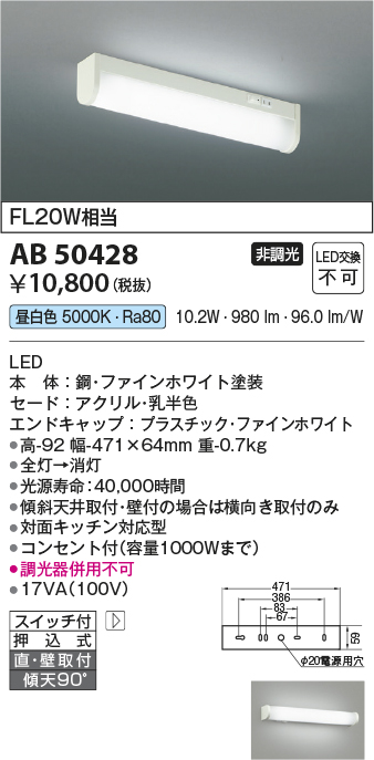 画像1: コイズミ照明　AB50428　キッチンライト LED一体型 非調光 昼白色 スイッチ付 押込式 直・壁取付 傾斜天井対応 FL20W相当 ホワイト (1)