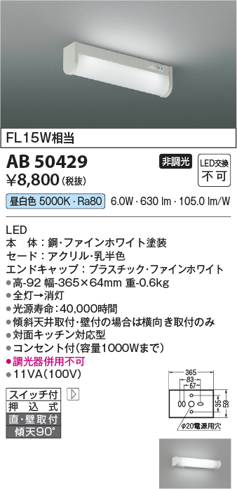 画像1: コイズミ照明　AB50429　キッチンライト LED一体型 非調光 昼白色 スイッチ付 押込式 直・壁取付 傾斜天井対応 FL15W相当 ホワイト [￡] (1)