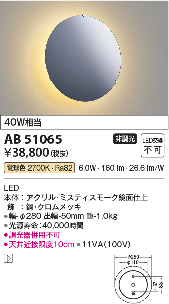 画像1: コイズミ照明　AB51065　ブラケット 非調光 LED一体型 電球色 クロムメッキ (1)