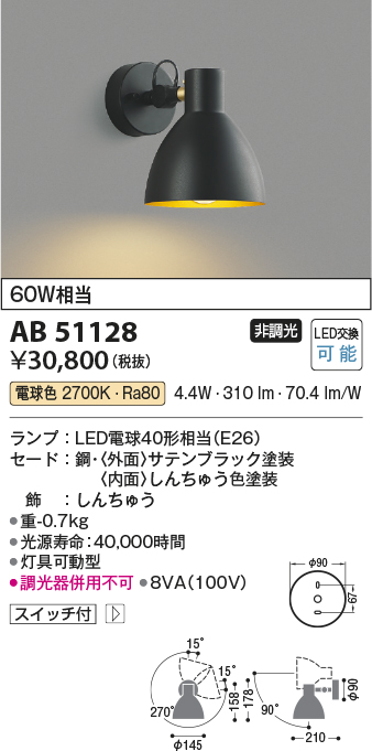 画像1: コイズミ照明　AB51128　ブラケット 非調光 スイッチ付 LEDランプ 電球色 ブラック (1)