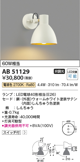 コイズミ照明 AB51129 ブラケット 非調光 スイッチ付 LEDランプ 電球色