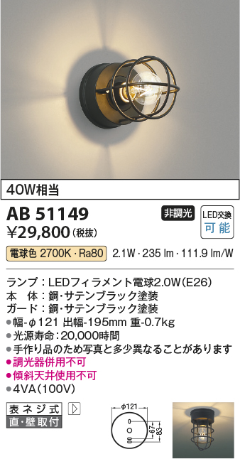 画像1: コイズミ照明　AB51149　ブラケット 非調光 LEDランプ 電球色 直・壁取付 ブラック (1)