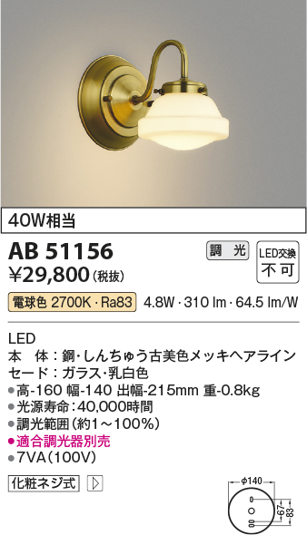 画像1: コイズミ照明　AB51156　ブラケット 調光 調光器別売 LED一体型 電球色 真鍮 (1)