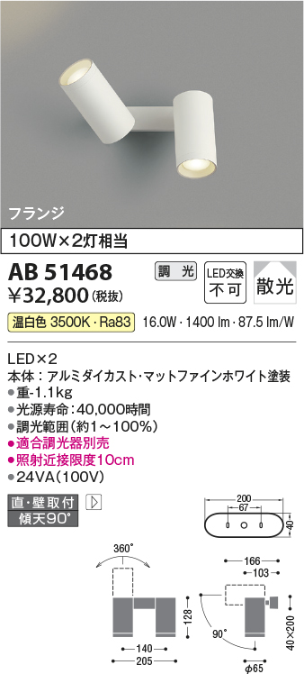 画像1: コイズミ照明　AB51468　ブラケット 調光 調光器別売 LED一体型 温白色 直・壁取付 散光 フランジタイプ マットホワイト (1)