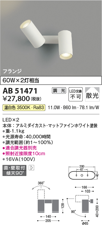 画像1: コイズミ照明　AB51471　ブラケット 調光 調光器別売 LED一体型 温白色 直・壁取付 散光 フランジタイプ マットホワイト (1)