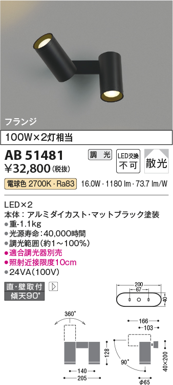 画像1: コイズミ照明　AB51481　ブラケット 調光 調光器別売 LED一体型 電球色 直・壁取付 散光 フランジタイプ マットブラック (1)