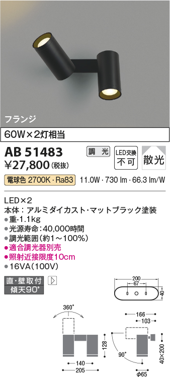 画像1: コイズミ照明　AB51483　ブラケット 調光 調光器別売 LED一体型 電球色 直・壁取付 散光 フランジタイプ マットブラック (1)