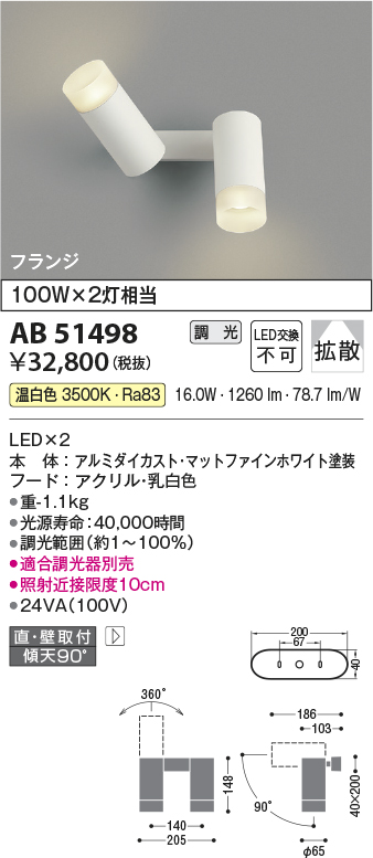 画像1: コイズミ照明　AB51498　ブラケット 調光 調光器別売 LED一体型 温白色 直・壁取付 拡散 フランジタイプ マットホワイト (1)