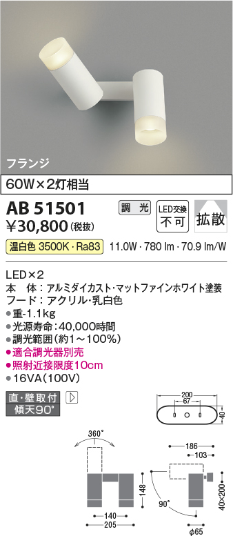 画像1: コイズミ照明　AB51501　ブラケット 調光 調光器別売 LED一体型 温白色 直・壁取付 拡散 フランジタイプ マットホワイト (1)