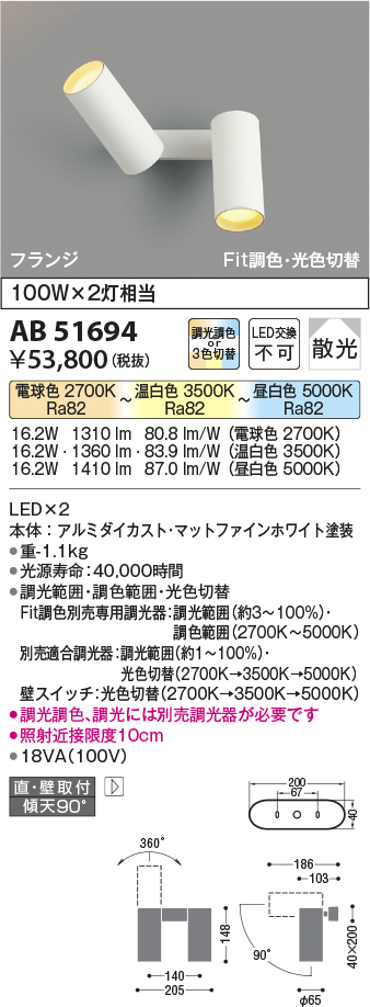 画像1: 【納期2022.2月〜】コイズミ照明　AB51694　ブラケット Fit調色・光切替 3光色切替 調光器別売 LED一体型 電球色・昼白色 直・壁取付 散光 フランジタイプ (1)