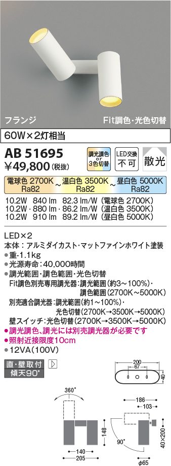 画像1: コイズミ照明　AB51695　ブラケット Fit調色・光切替 3光色切替 調光器別売 LED一体型 電球色・昼白色 直・壁取付 散光 フランジタイプ (1)