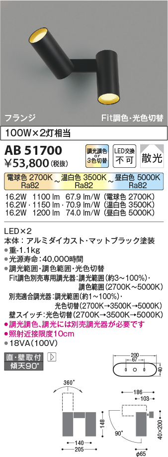 画像1: 【納期2022.2月〜】コイズミ照明　AB51700　ブラケット Fit調色・光切替 3光色切替 調光器別売 LED一体型 電球色・昼白色 直・壁取付 散光 フランジタイプ (1)