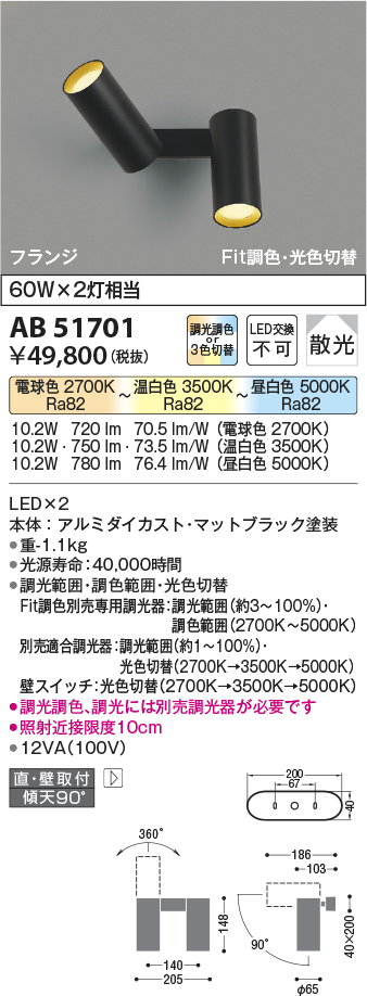 画像1: コイズミ照明　AB51701　ブラケット Fit調色・光切替 3光色切替 調光器別売 LED一体型 電球色・昼白色 直・壁取付 散光 フランジタイプ (1)