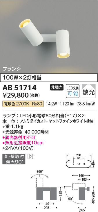 画像1: コイズミ照明　AB51714　ブラケット 非調光 LEDランプ 電球色 直・壁取付 散光 フランジタイプ マットホワイト (1)