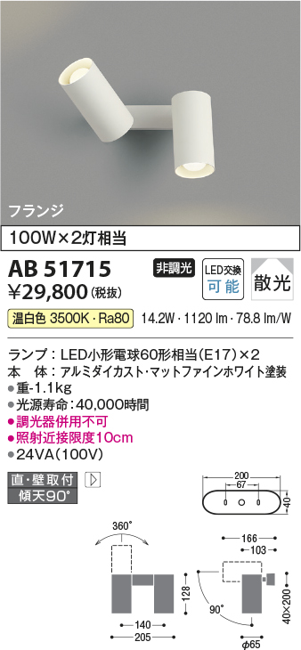 画像1: コイズミ照明　AB51715　ブラケット 非調光 LEDランプ 温白色 直・壁取付 散光 フランジタイプ マットホワイト (1)