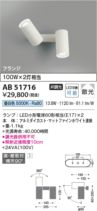 画像1: コイズミ照明　AB51716　ブラケット 非調光 LEDランプ 昼白色 直・壁取付 散光 フランジタイプ マットホワイト (1)