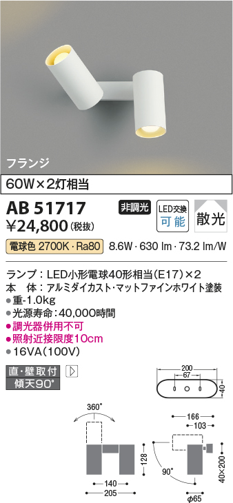 画像1: コイズミ照明　AB51717　ブラケット 非調光 LEDランプ 電球色 直・壁取付 散光 フランジタイプ マットホワイト (1)