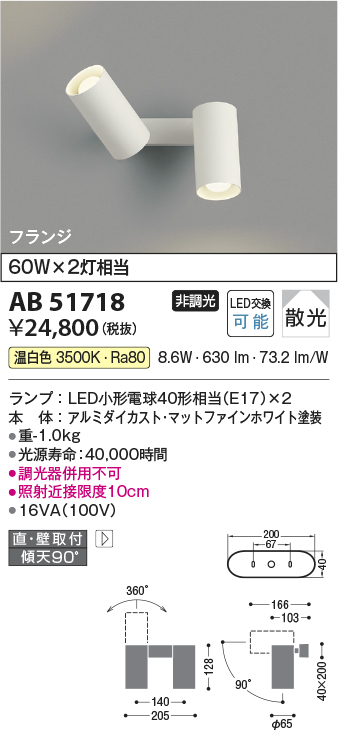 画像1: コイズミ照明　AB51718　ブラケット 非調光 LEDランプ 温白色 直・壁取付 散光 フランジタイプ マットホワイト (1)