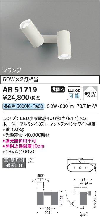 画像1: コイズミ照明　AB51719　ブラケット 非調光 LEDランプ 昼白色 直・壁取付 散光 フランジタイプ マットホワイト (1)