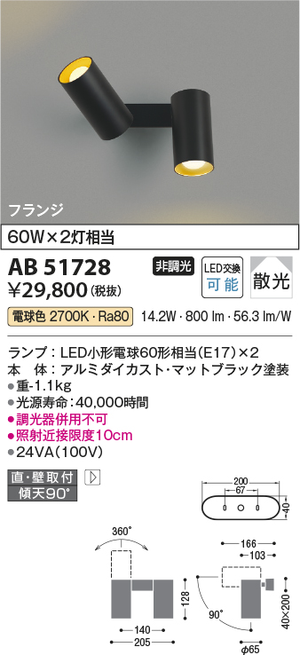 画像1: コイズミ照明　AB51728　ブラケット 非調光 LEDランプ 電球色 直・壁取付 散光 フランジタイプ マットブラック (1)