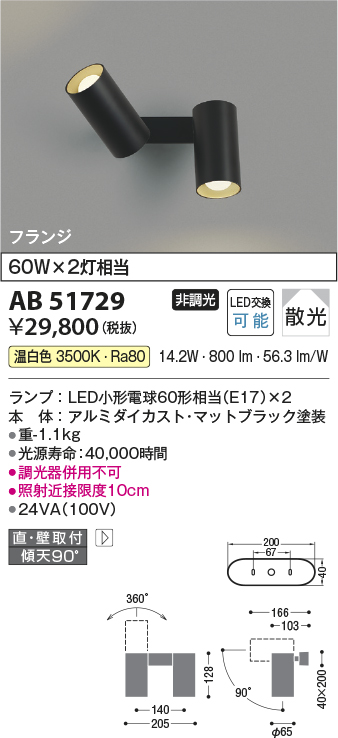 画像1: コイズミ照明　AB51729　ブラケット 非調光 LEDランプ 温白色 直・壁取付 散光 フランジタイプ マットブラック (1)