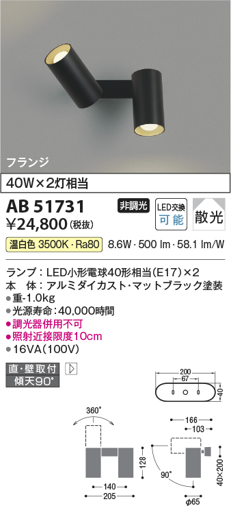 画像1: コイズミ照明　AB51731　ブラケット 非調光 LEDランプ 温白色 直・壁取付 散光 フランジタイプ マットブラック (1)