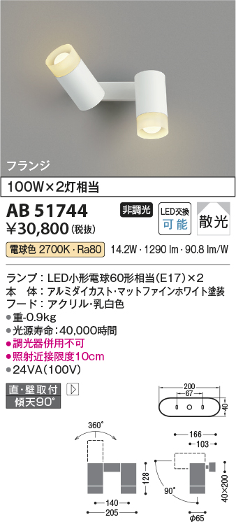 画像1: コイズミ照明　AB51744　ブラケット 非調光 LEDランプ 電球色 直・壁取付 散光 フランジタイプ マットホワイト (1)