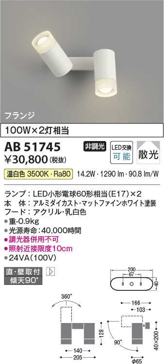 画像1: コイズミ照明　AB51745　ブラケット 非調光 LEDランプ 温白色 直・壁取付 散光 フランジタイプ マットホワイト (1)