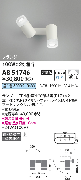 画像1: コイズミ照明　AB51746　ブラケット 非調光 LEDランプ 昼白色 直・壁取付 散光 フランジタイプ マットホワイト (1)