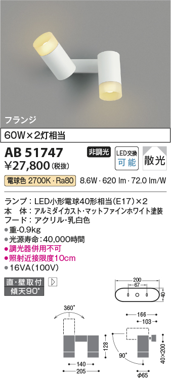 画像1: コイズミ照明　AB51747　ブラケット 非調光 LEDランプ 電球色 直・壁取付 散光 フランジタイプ マットホワイト (1)