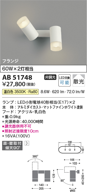 画像1: コイズミ照明　AB51748　ブラケット 非調光 LEDランプ 温白色 直・壁取付 散光 フランジタイプ マットホワイト (1)