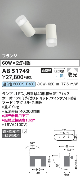 画像1: コイズミ照明　AB51749　ブラケット 非調光 LEDランプ 昼白色 直・壁取付 散光 フランジタイプ マットホワイト (1)