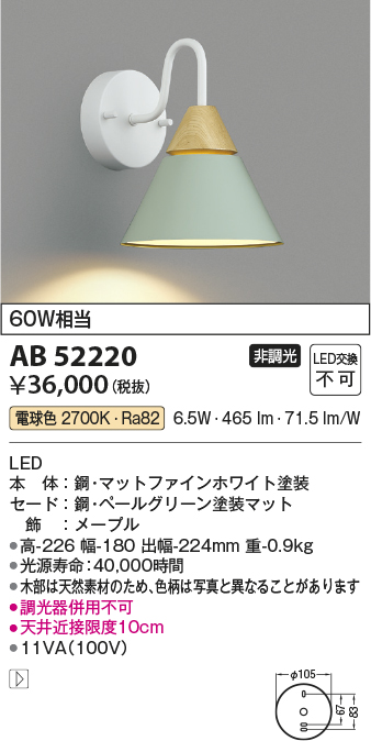 画像1: コイズミ照明　AB52220　ブラケットライト LED一体型 非調光 電球色 ペールグリーン (1)