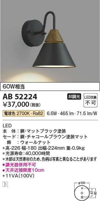 画像1: コイズミ照明　AB52224　ブラケットライト LED一体型 非調光 電球色 チャコールブラウン (1)