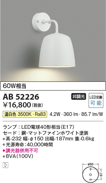 画像1: コイズミ照明　AB52226　ブラケットライト LEDランプ交換可能型 非調光 温白色 マットファインホワイト (1)