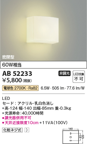 コイズミ照明 AB52233 ブラケットライト 非調光 LED一体型 電球色 密閉