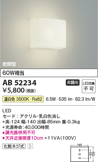 画像1: 【数量限定特価】コイズミ照明 AB52234 ブラケットライト 非調光 LED一体型 温白色 密閉型 (1)