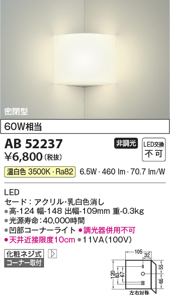 画像1: コイズミ照明　AB52237　ブラケットライト 非調光 LED一体型 温白色 コーナー取付 密閉型 (1)