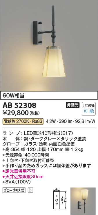 コイズミ照明 AB52308 ブラケットライト LEDランプ交換可能型 非調光