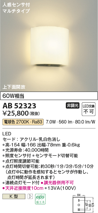 コイズミ照明 AB52323 ブラケットライト 非調光 LED一体型 電球色 人感