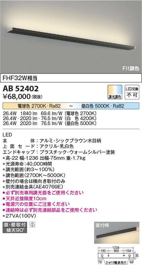 画像1: コイズミ照明　AB52402　ブラケットライト 調光 調色 Fit調色 調光器別売 LED一体型 直付・壁付取付 シックブラウン (1)