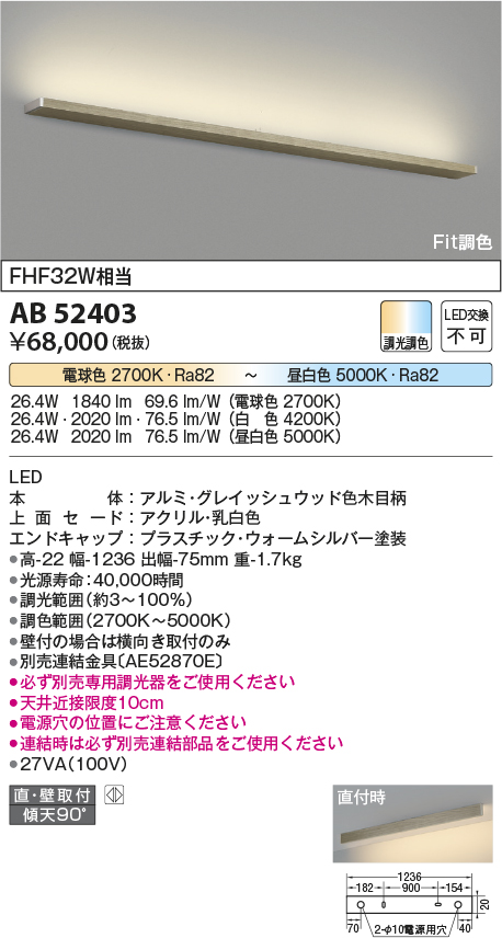 画像1: コイズミ照明　AB52403　ブラケットライト 調光 調色 Fit調色 調光器別売 LED一体型 直付・壁付取付 グレイッシュウッド (1)