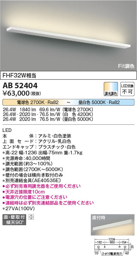 画像1: コイズミ照明　AB52404　ブラケットライト 調光 調色 Fit調色 調光器別売 LED一体型 直付・壁付取付 ホワイト (1)