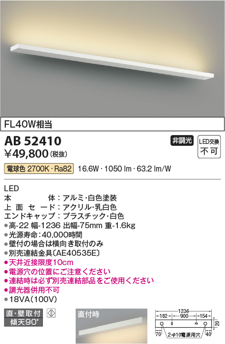 画像1: コイズミ照明　AB52410　ブラケットライト 非調光 LED一体型 電球色 直付・壁付取付 ホワイト (1)