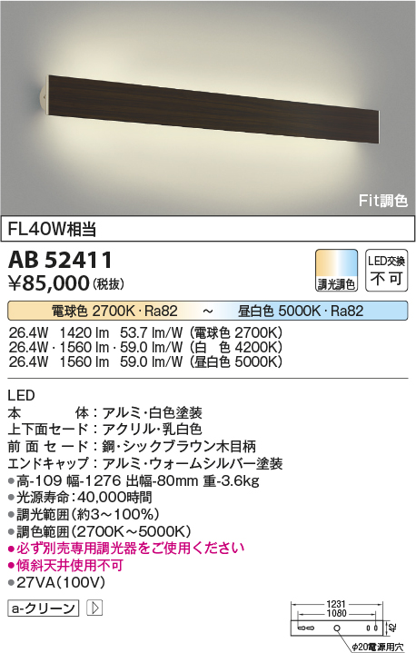 画像1: コイズミ照明　AB52411　ブラケットライト LED一体型 Fit調色 調光器別売 シックブラウン (1)