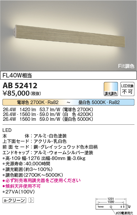 コイズミ照明 AB52412 ブラケットライト LED一体型 Fit調色 調光器別売