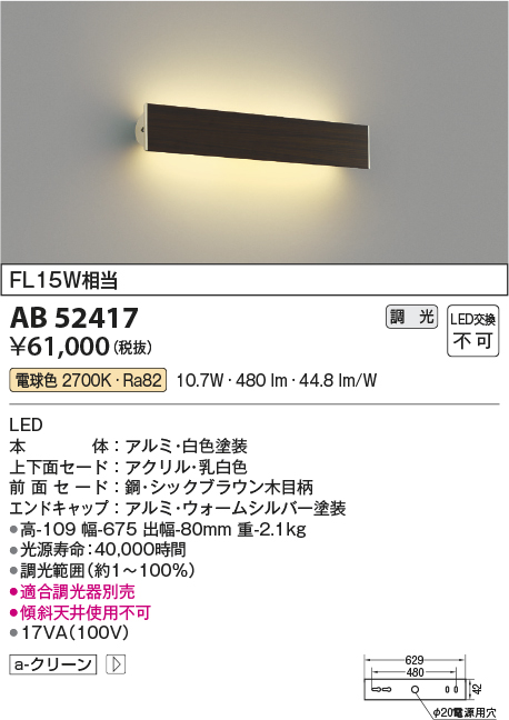 画像1: コイズミ照明　AB52417　ブラケットライト 位相調光 調光器別売 LED一体型 電球色 シックブラウン (1)