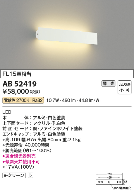 画像1: コイズミ照明　AB52419　ブラケットライト 位相調光 調光器別売 LED一体型 電球色 ファインホワイト (1)