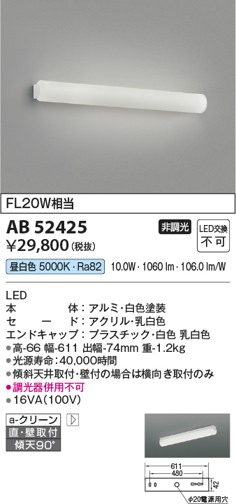 コイズミ照明 AB52425 ブラケットライト 非調光 LED一体型 昼白色 直付